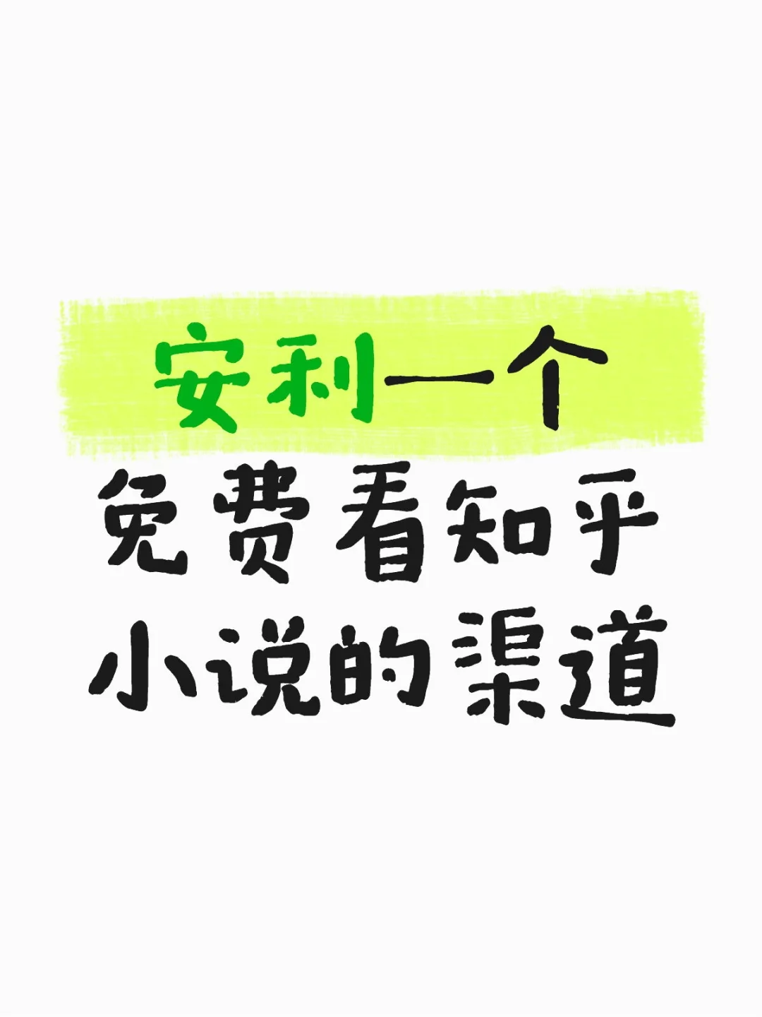 免米看之乎文小说后续