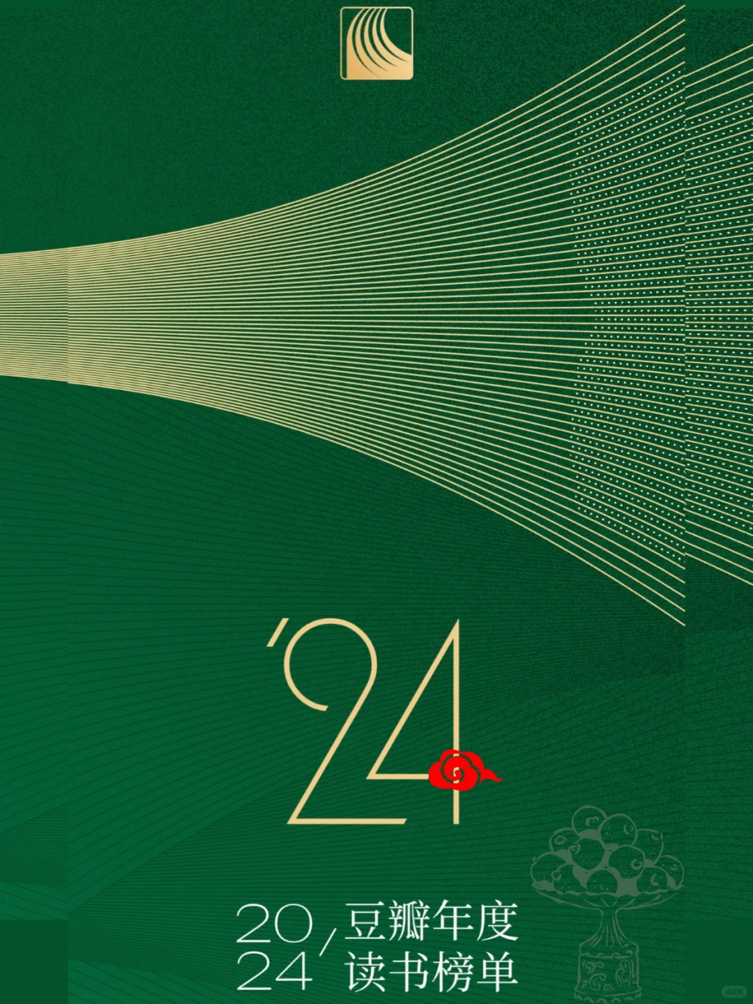 📚年度精选！2024豆瓣读书榜单揭晓🏆