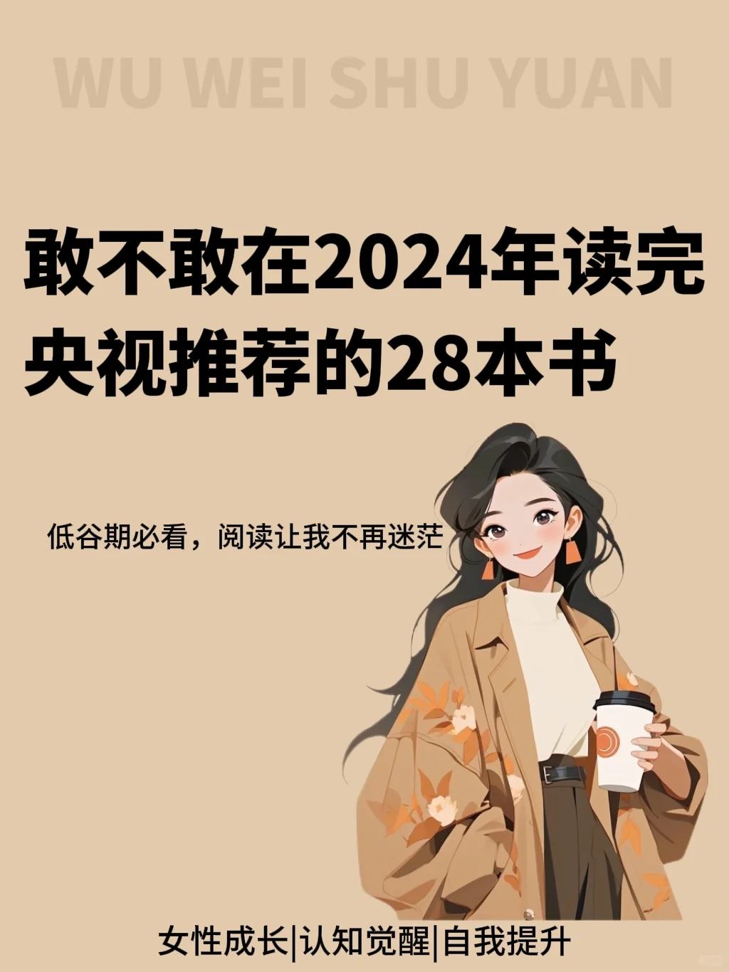 敢不敢在2024年读完央视推荐的28本书