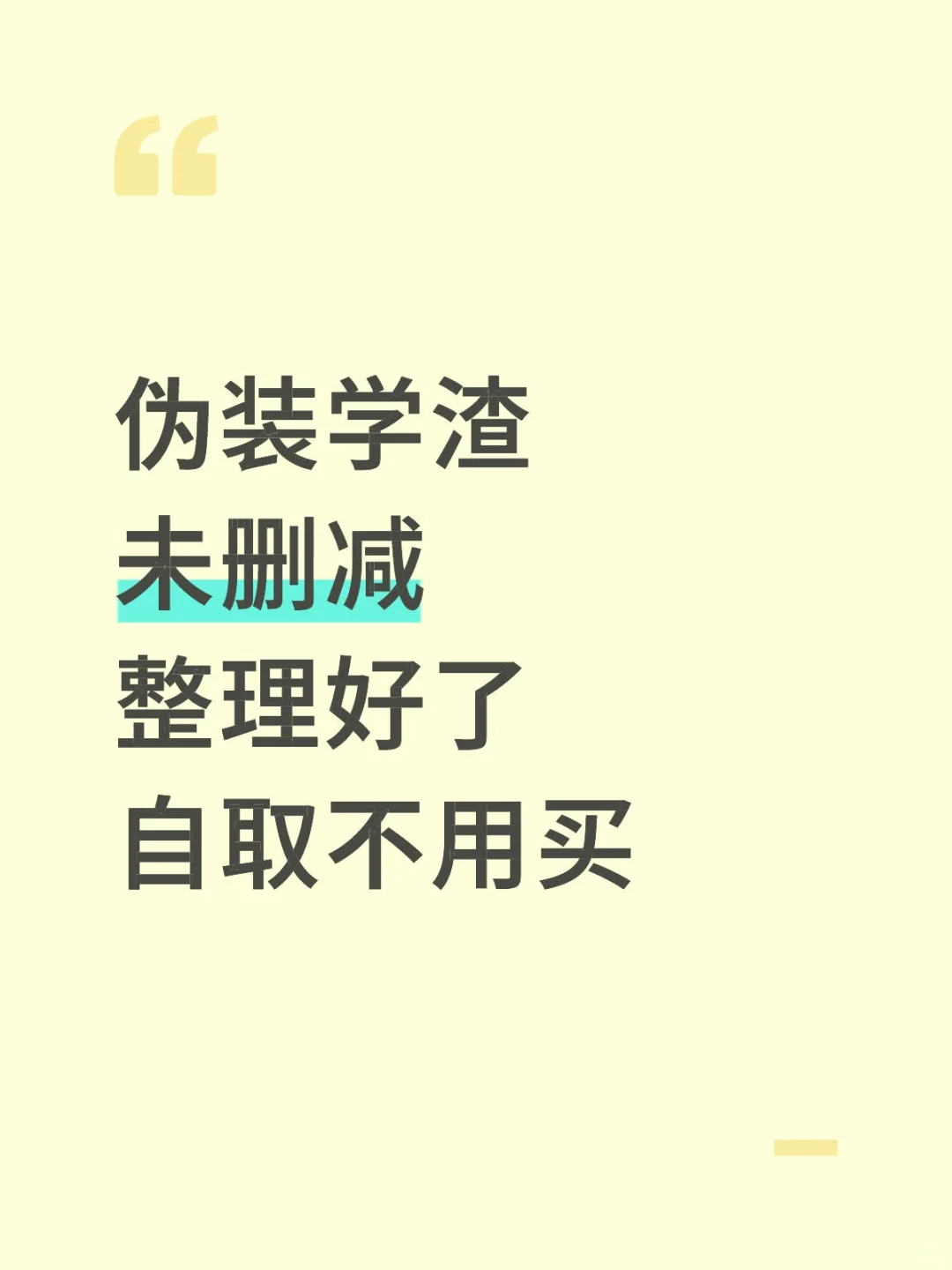 伪装学渣未删减整理了自取不用买