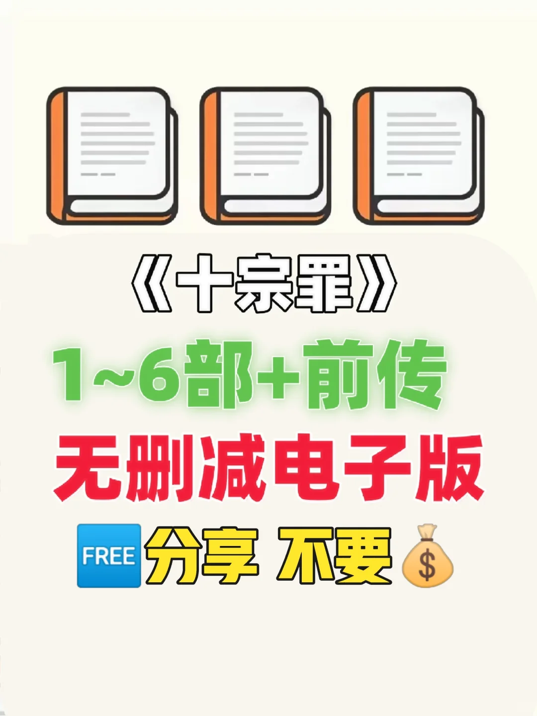 十宗罪1-6部前传无删减电子版整理好了