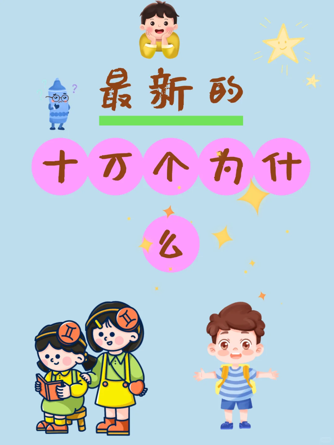 新版《十万个为什么》电子版