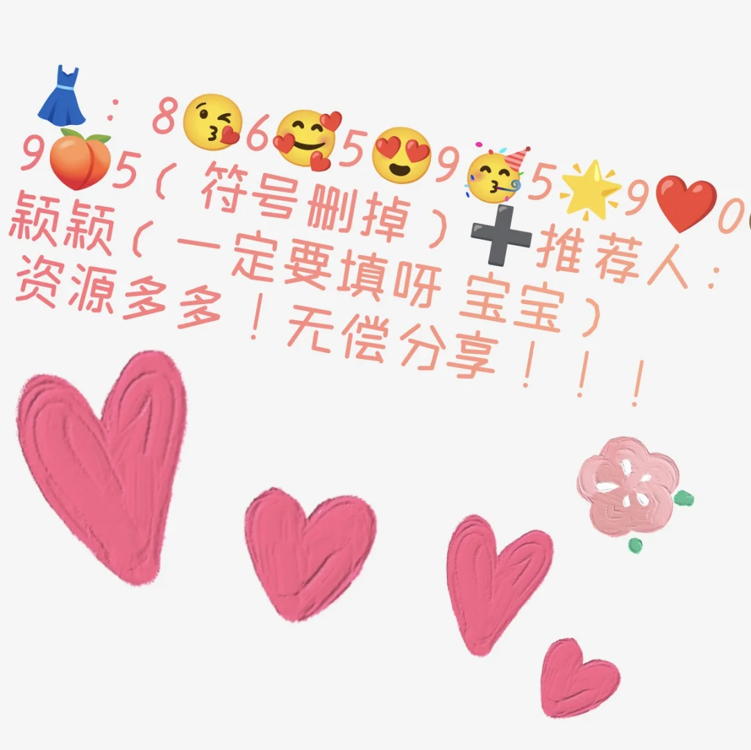 看这里看这里 宝宝们 无偿分享！