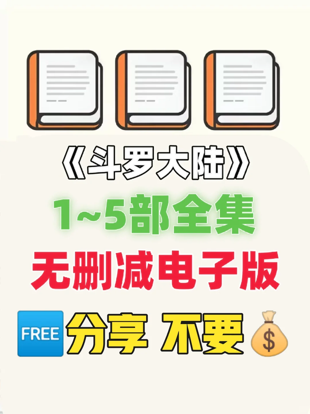 斗罗大陆1-5部全集无删减电子版整理好了