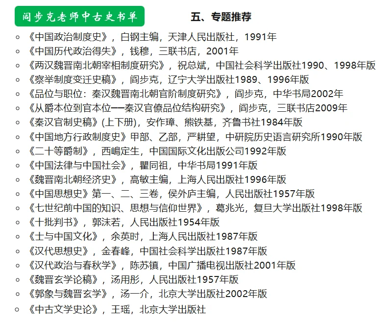 阎步克老师：中国古代史参考书单