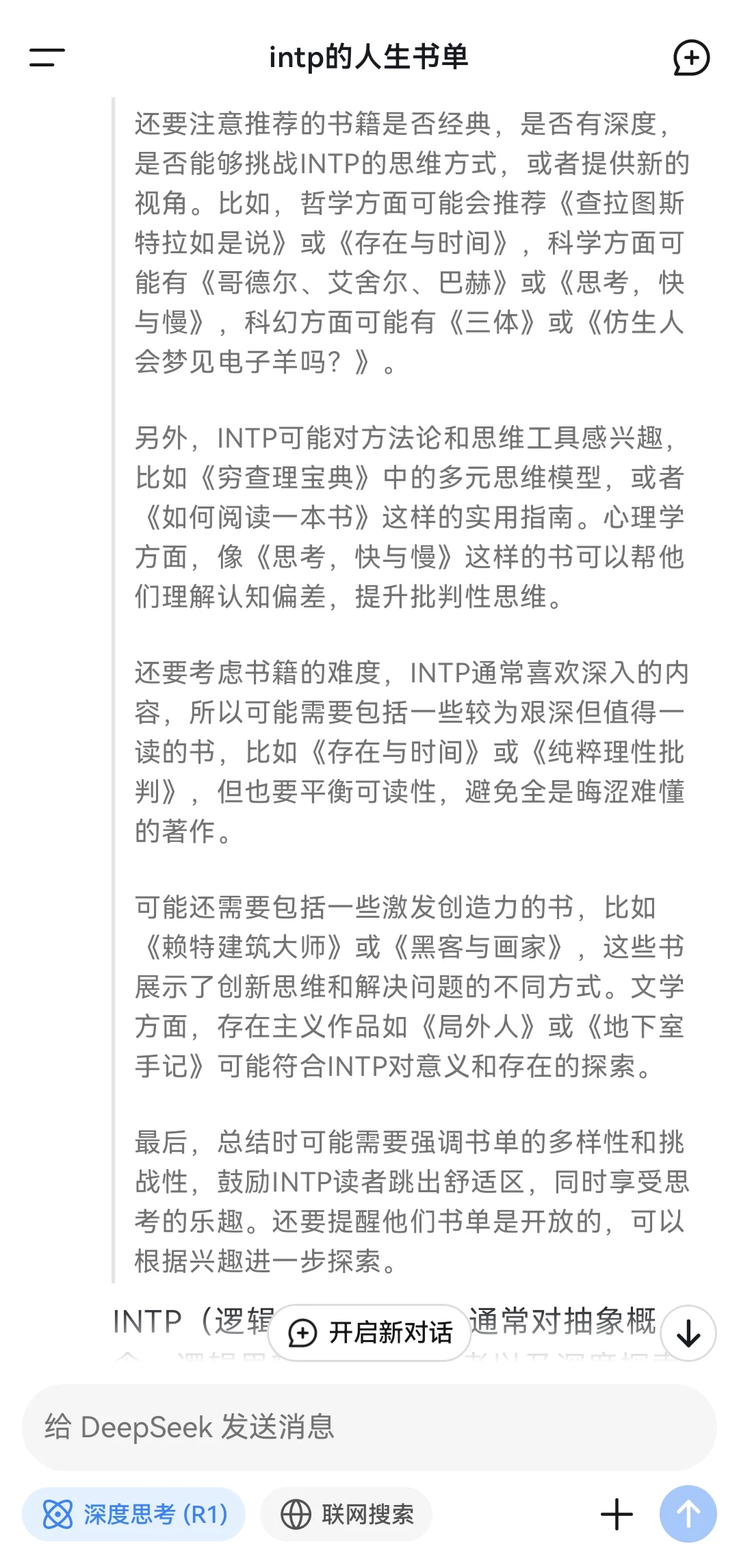 当我问Deep Seek INTP的人生书单