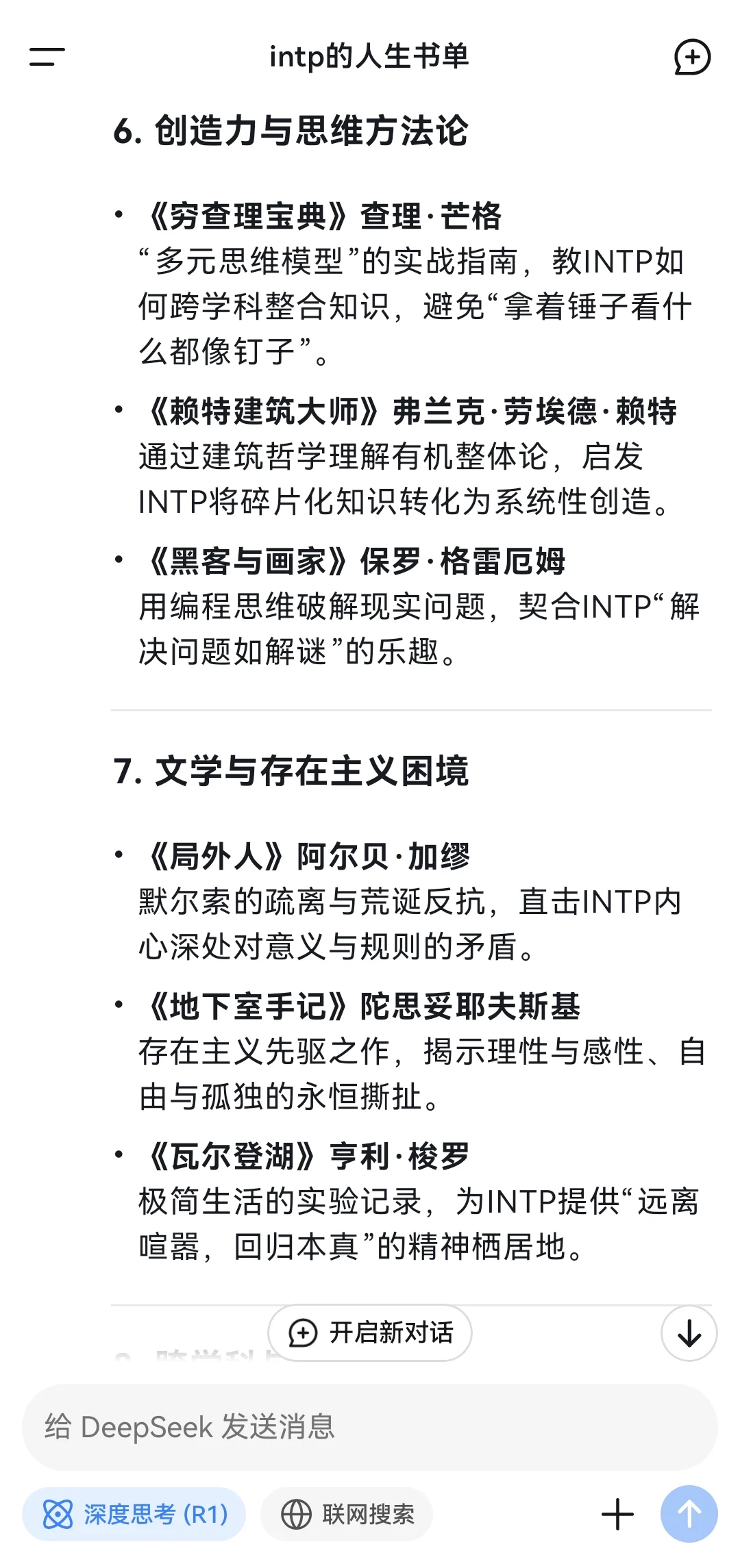 当我问Deep Seek INTP的人生书单