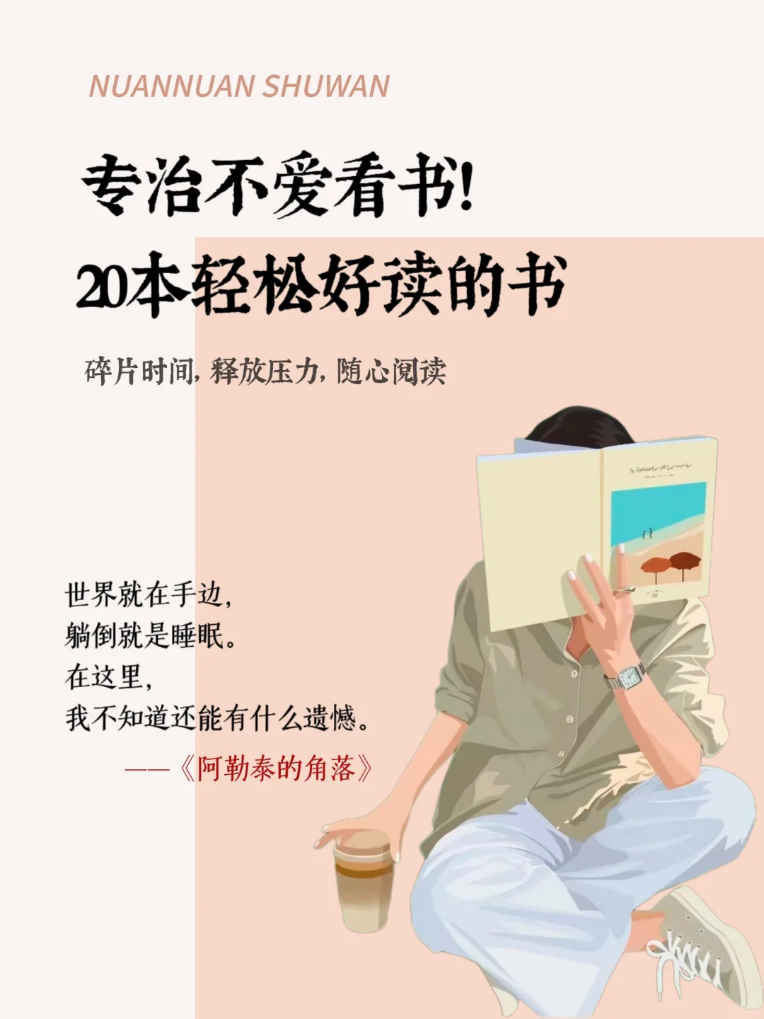 专治不爱看书！20本轻松好读的书