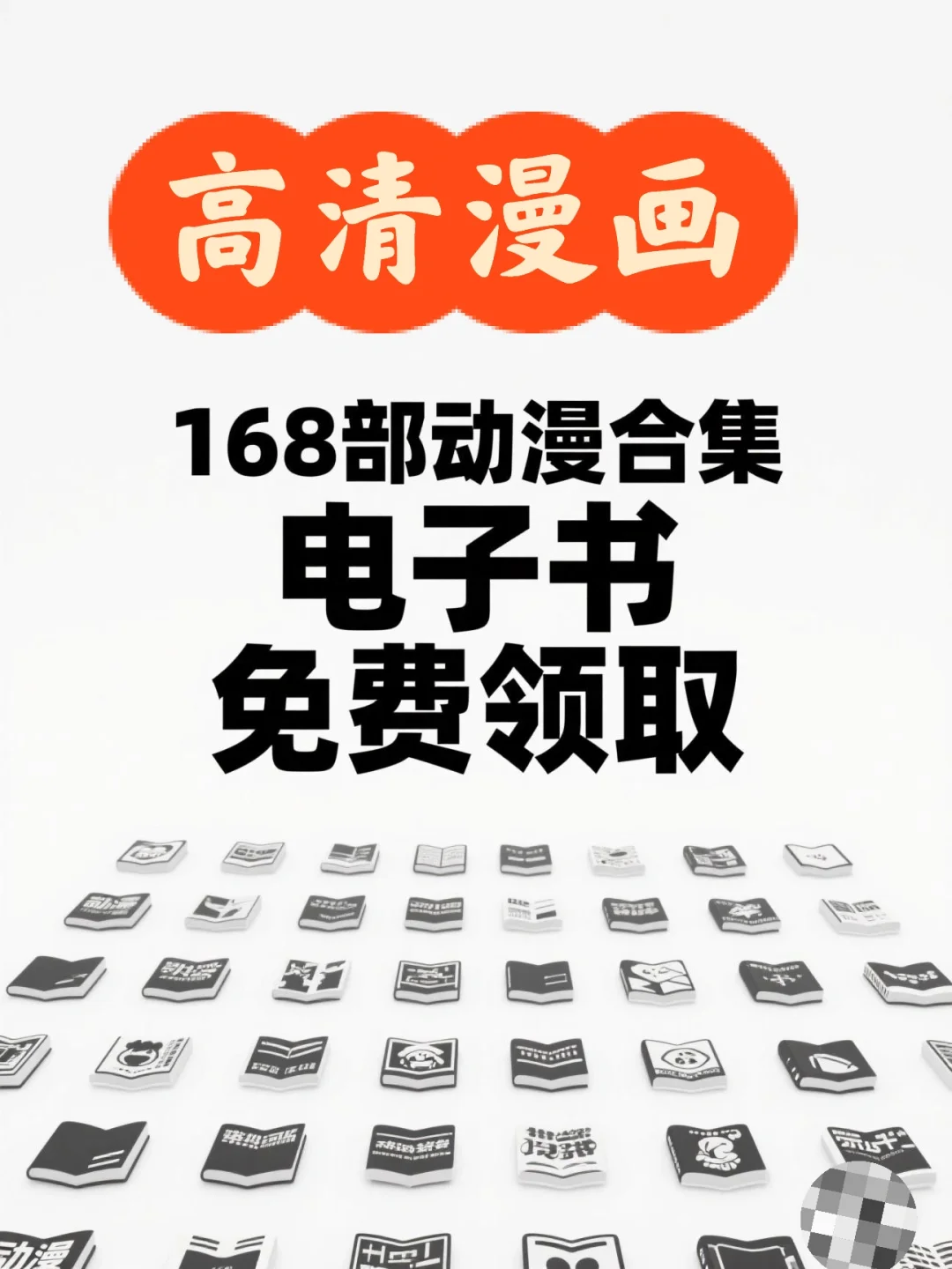 🌟【168部经典动漫合集｜高清电子书免费领】🌟