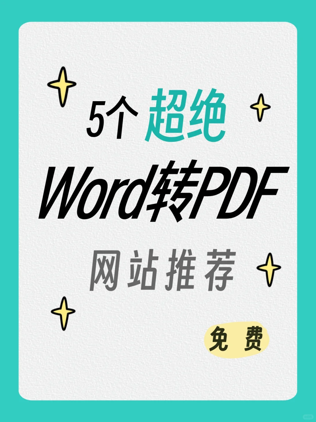 高效办公：5个Word转PDF免费网站分享