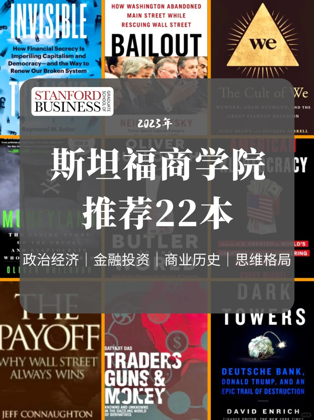 斯坦福商学院推荐｜22本震撼人心的高能书籍