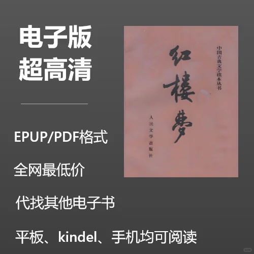 电子书《红楼梦》0.8元