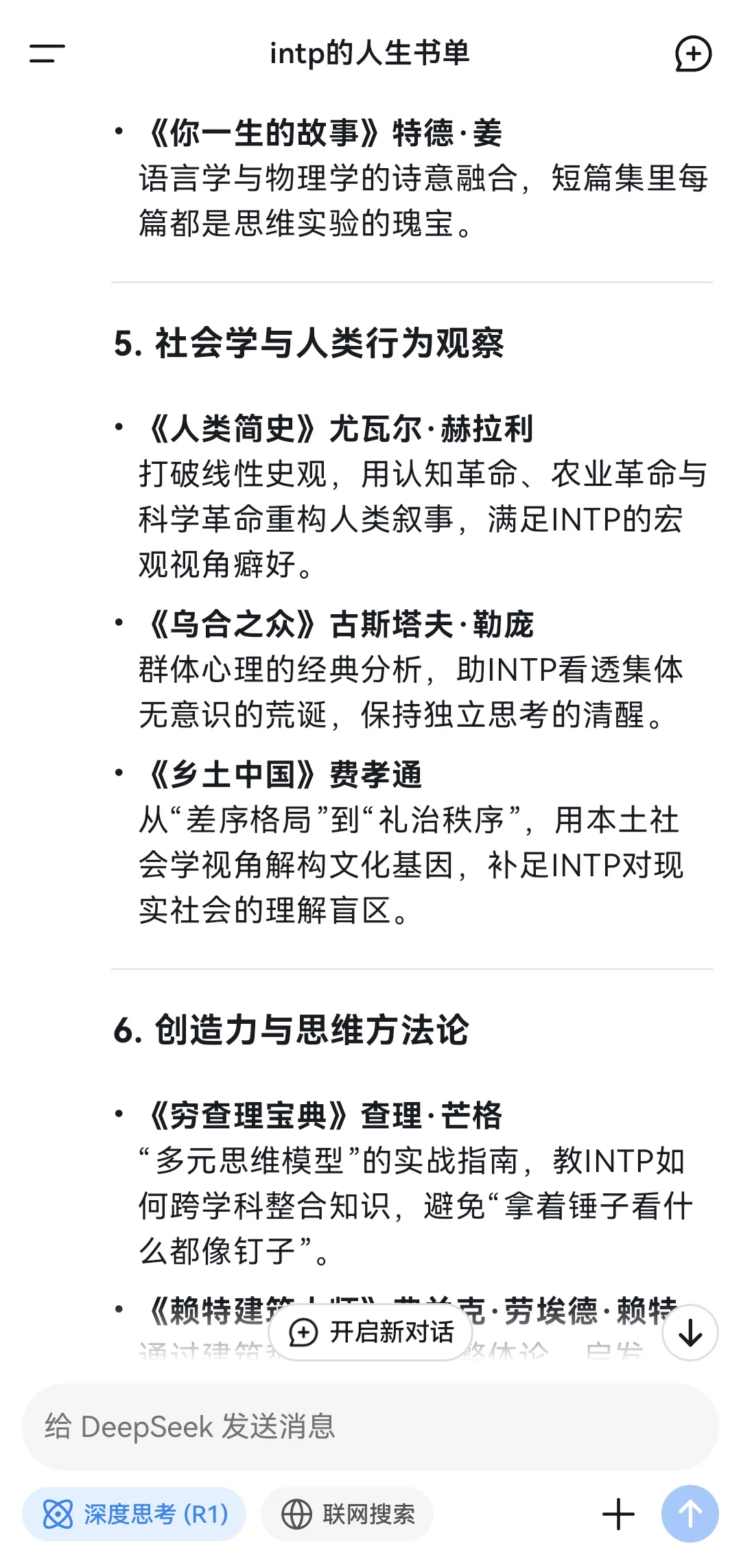 当我问Deep Seek INTP的人生书单