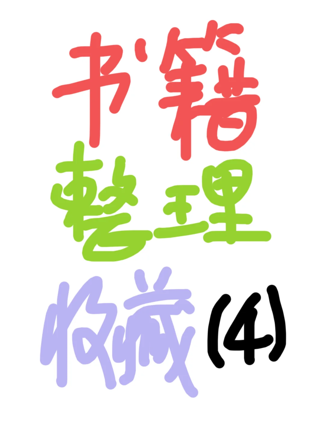 书籍整理收藏（4）宝子们收藏出来
