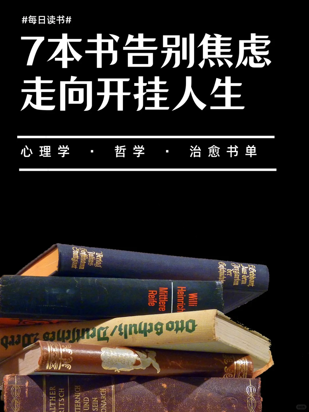 📚书单｜读完这7本书，停止内耗走向开挂人生