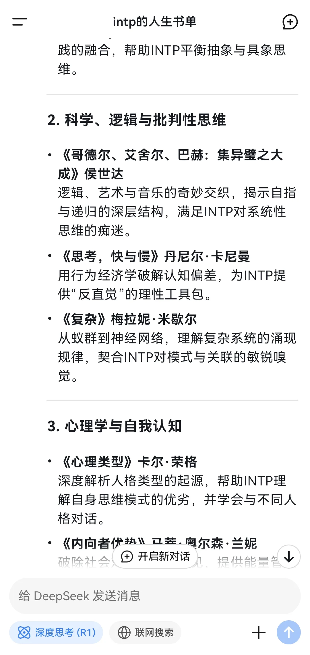 当我问Deep Seek INTP的人生书单