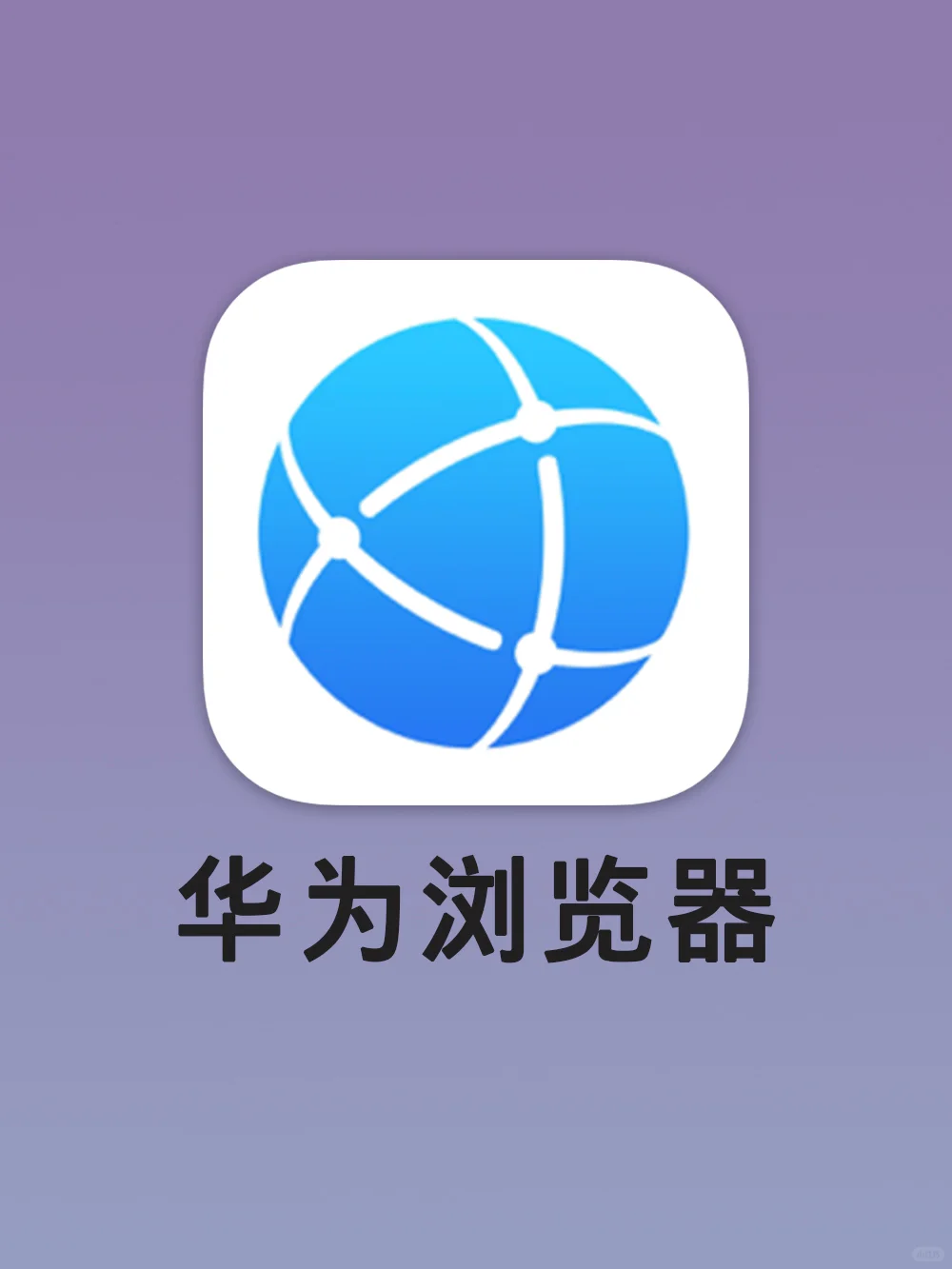 华为浏览器！！你还有多少惊喜是我不知道的