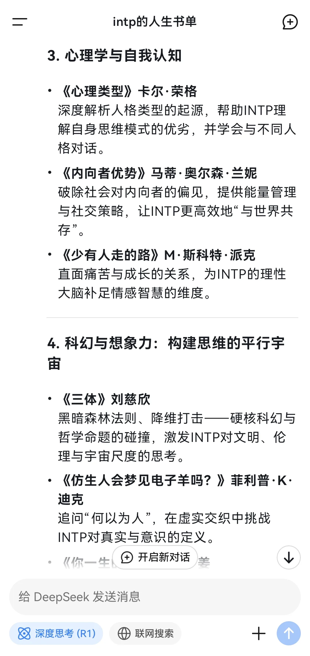 当我问Deep Seek INTP的人生书单