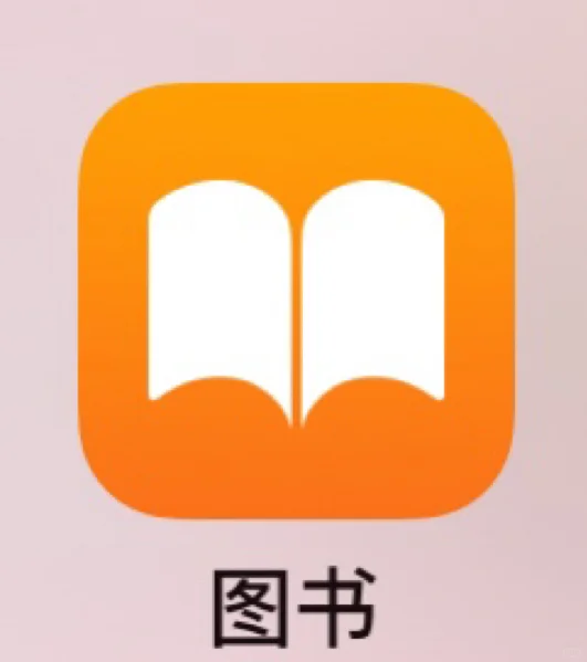 iOS自带的阅读器集美们冲呀