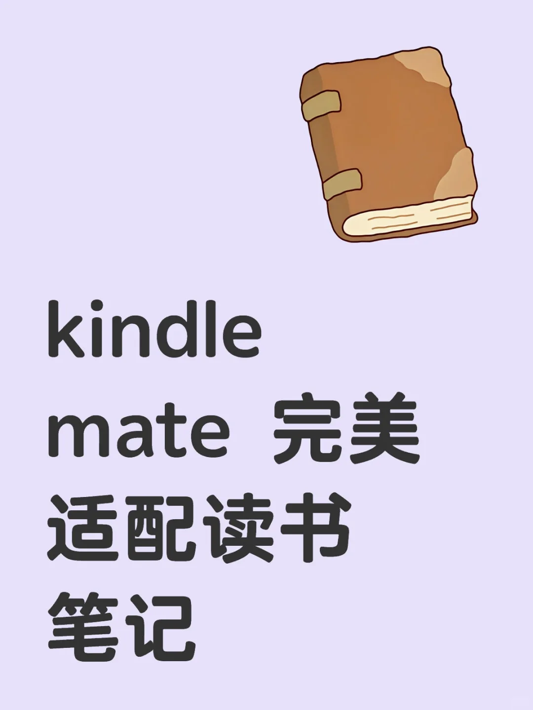 kindle导出笔记方法！完全免费