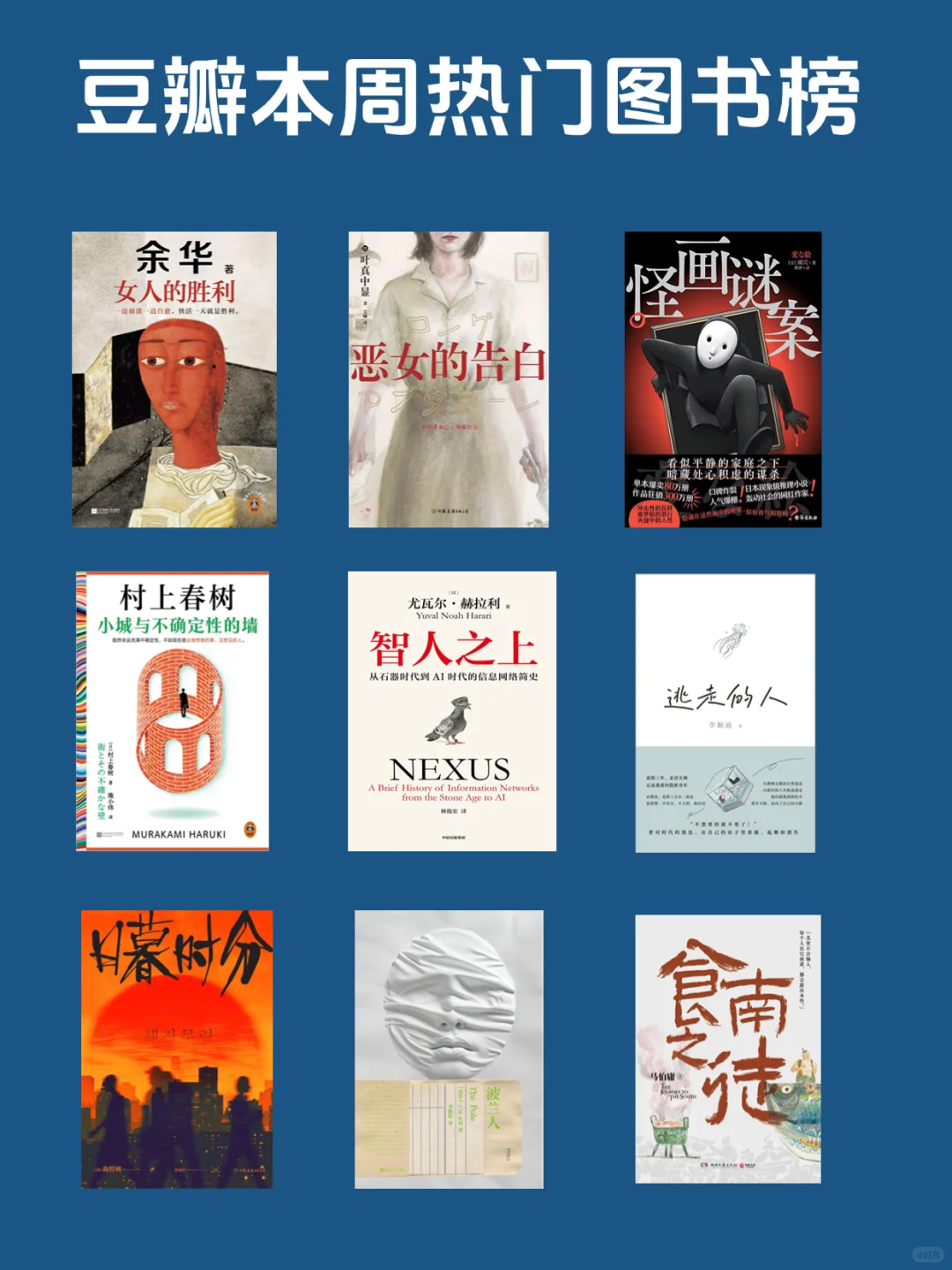 豆瓣本周热门图书榜TOP9 推荐！
