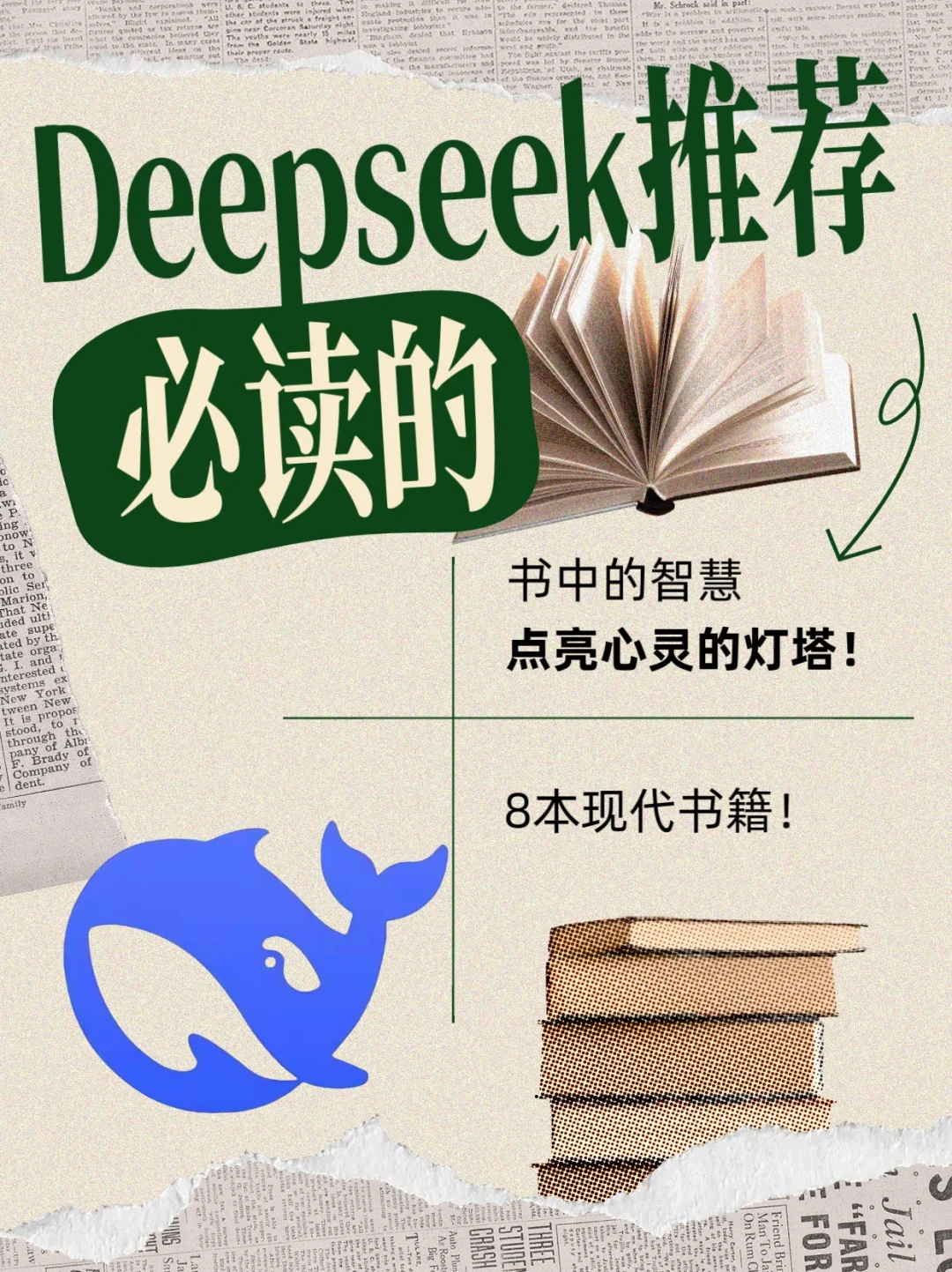 惊艳！💡DeepSeek推荐8本人生必读书📚