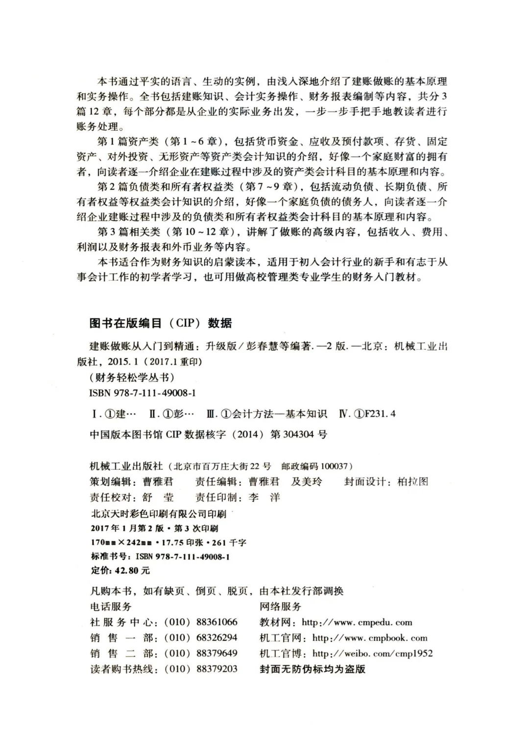 优秀图书推荐-建账做账从入门到精通