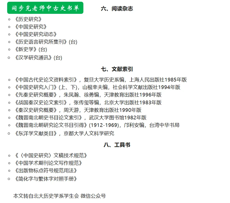 阎步克老师：中国古代史参考书单