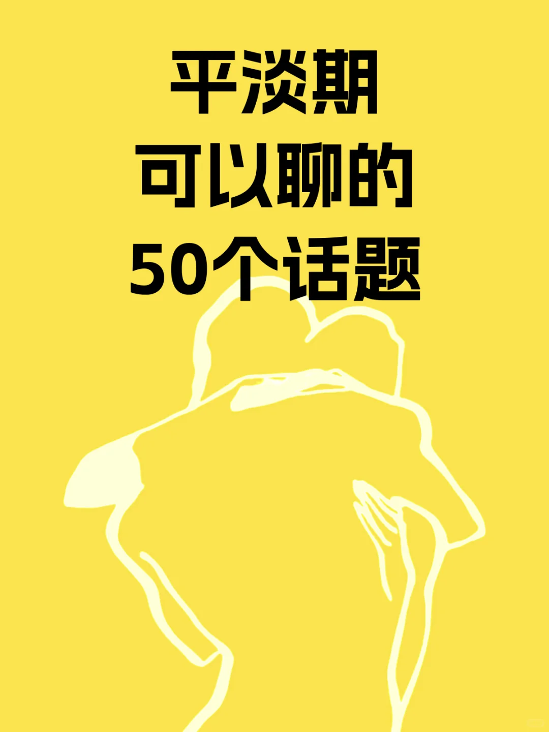 可以聊的50个话题