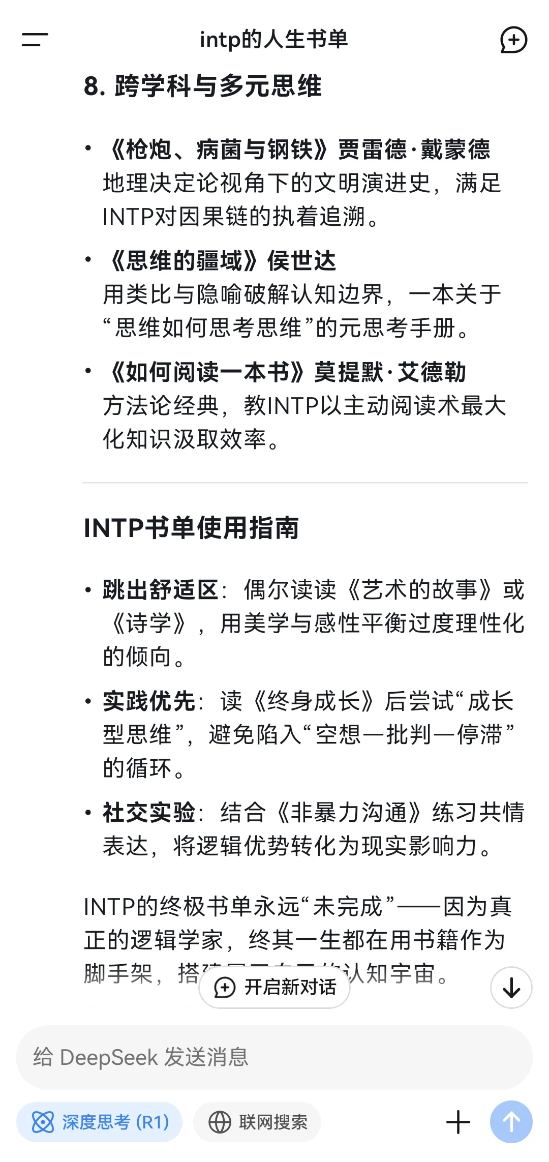 当我问Deep Seek INTP的人生书单