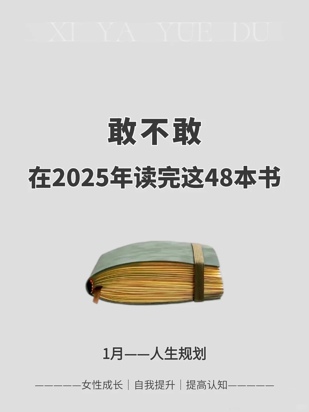 🔥敢不敢在2025年读完这48本书📚