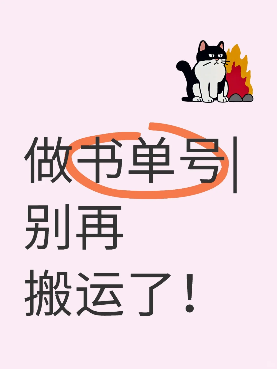 书单号爆单密码！从0到1打造高转化攻略