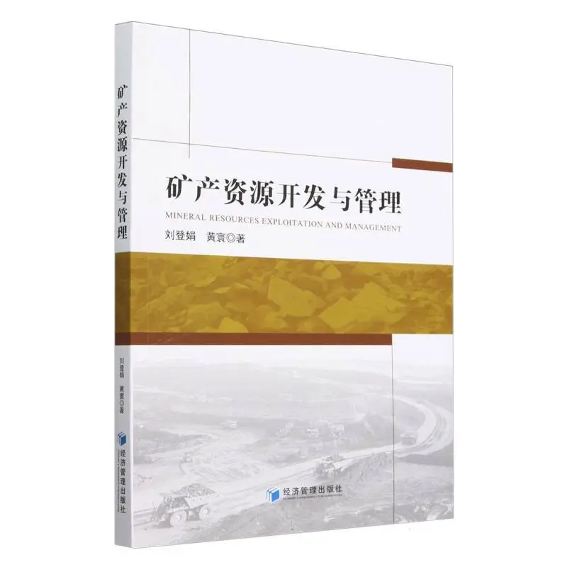 矿产资源开发与管理电子书pdf