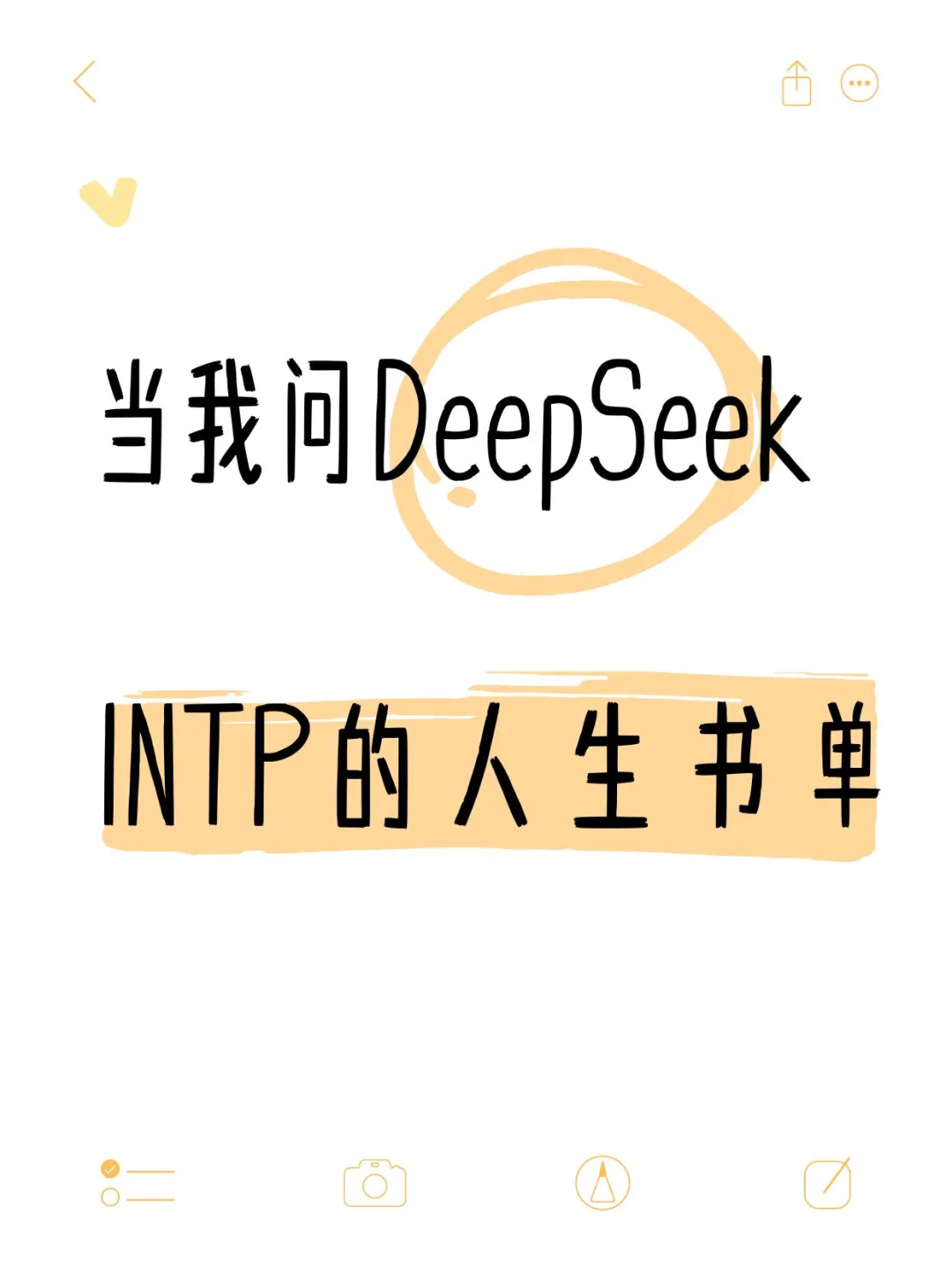 当我问Deep Seek INTP的人生书单