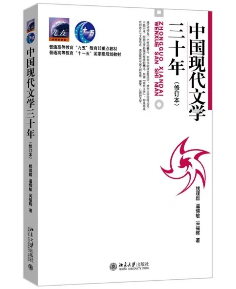中国现代文学史钱理群版