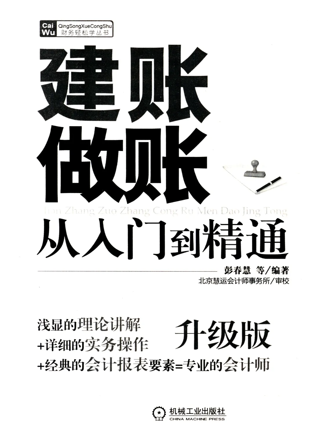 优秀图书推荐-建账做账从入门到精通