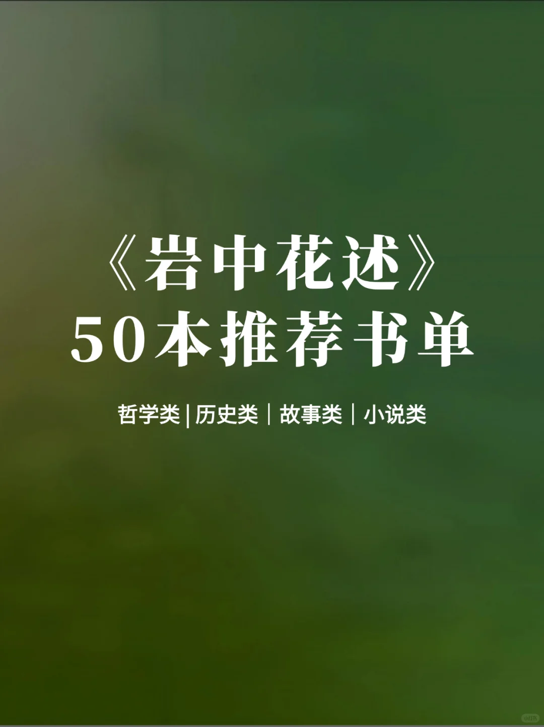 《岩中花述》50本宝藏书单！你pick哪本？