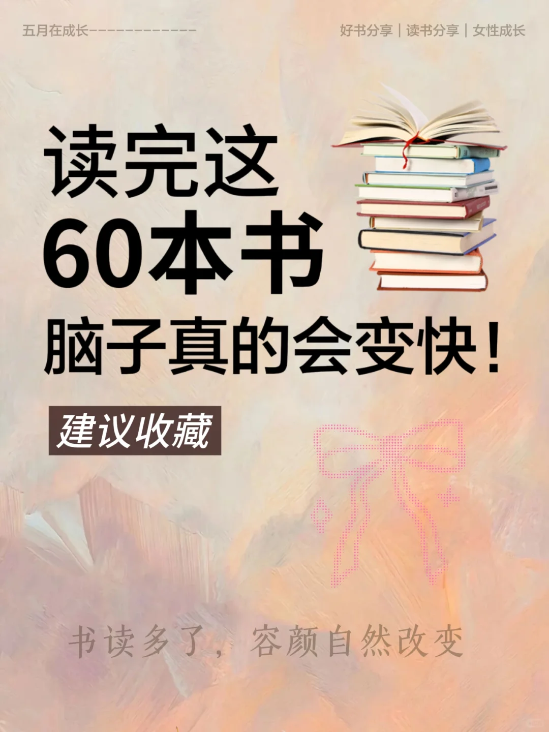 🔥2025狂读这60本书，脑子真的会变快！！