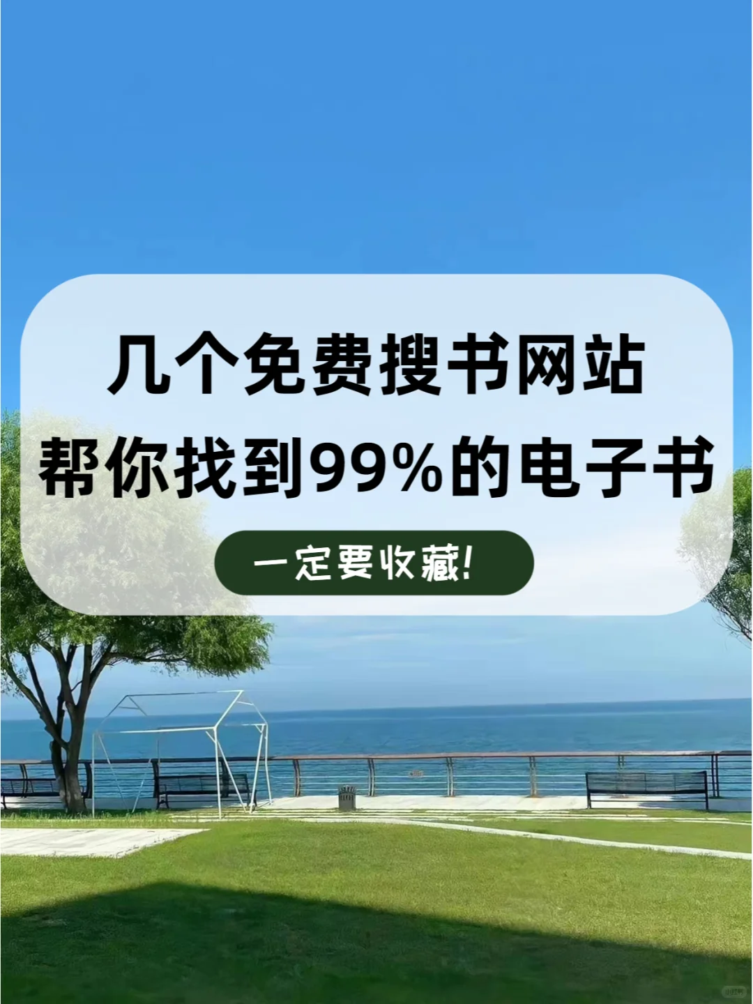 4️⃣个免费搜书网站❗实现电子书自由😍