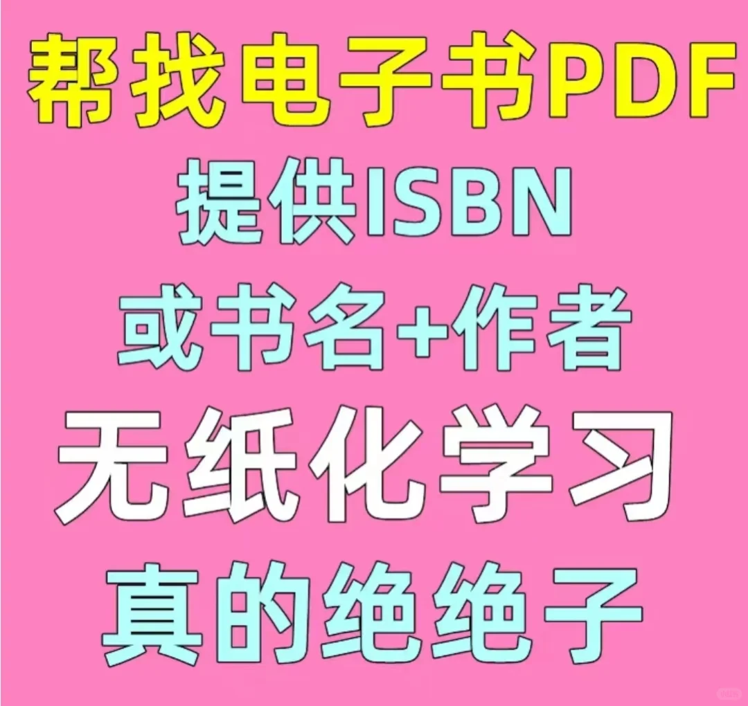 帮找书pdf电子书，留书名+ISBN!