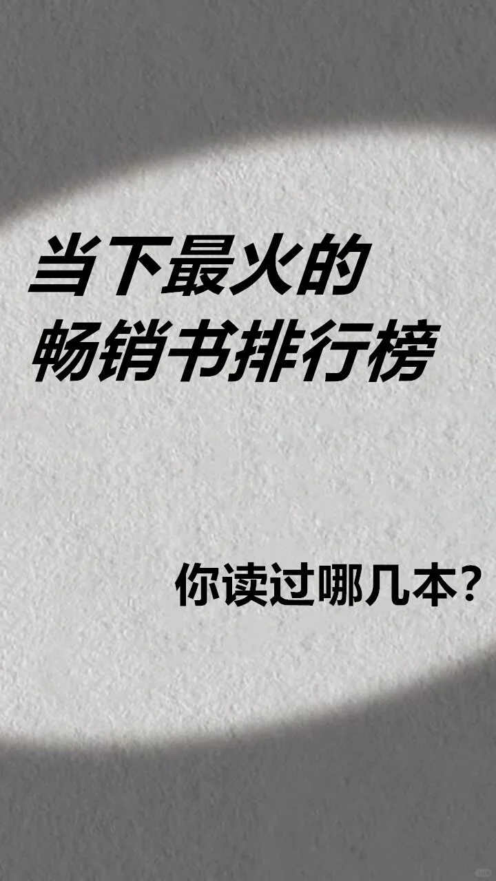 最近几年的畅销书排行榜，你读过哪几本？