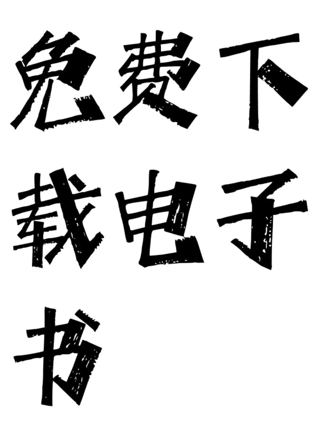 找电子书不用愁