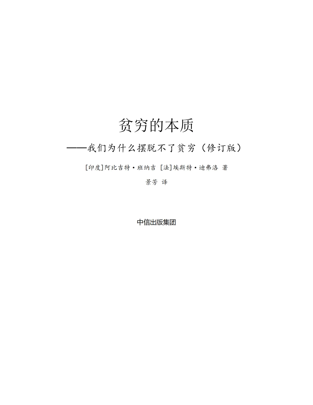 贫穷的本质PDF共249页