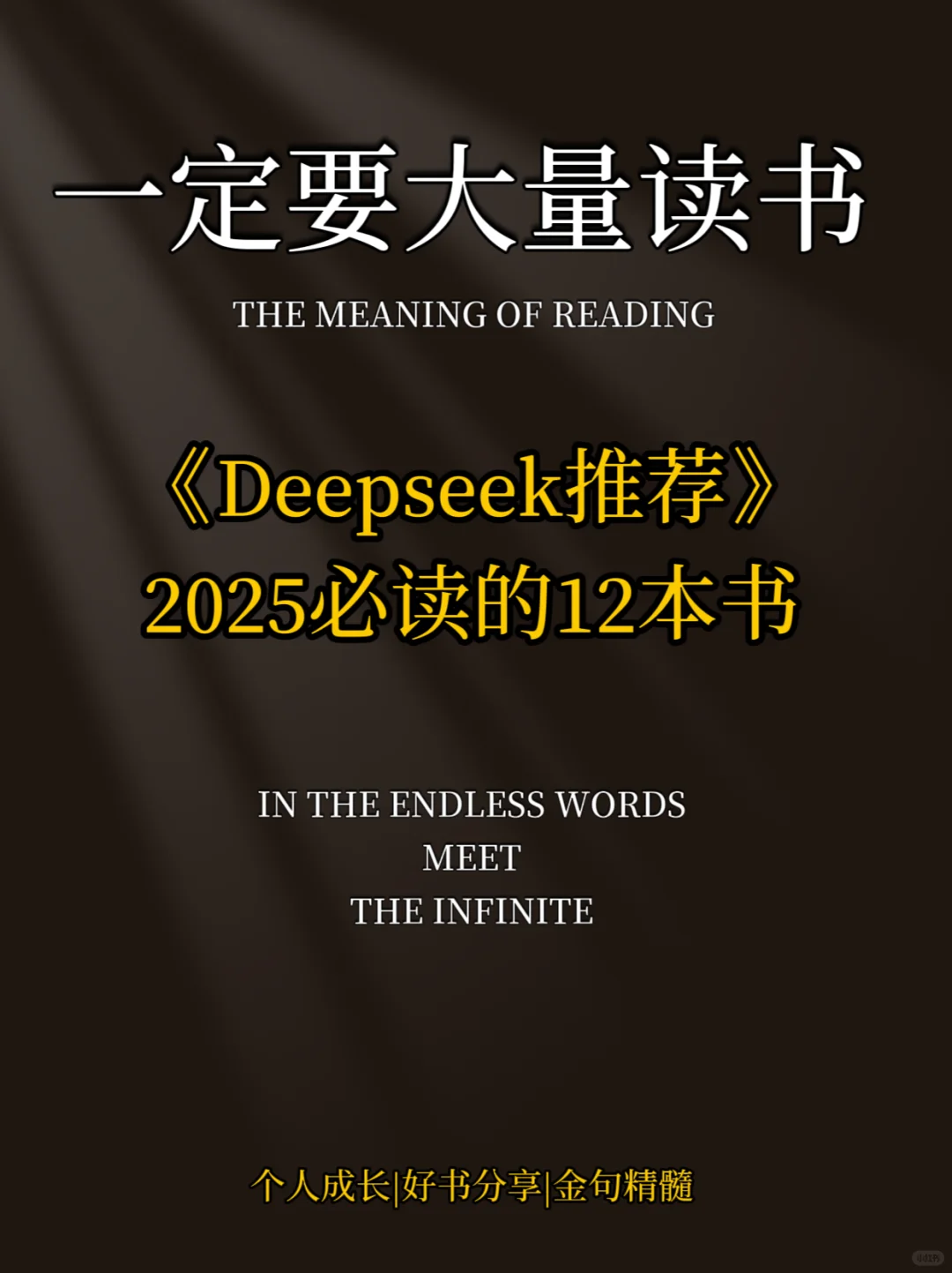DeepSeek 推荐 2025 年必读的 12 本书🔥