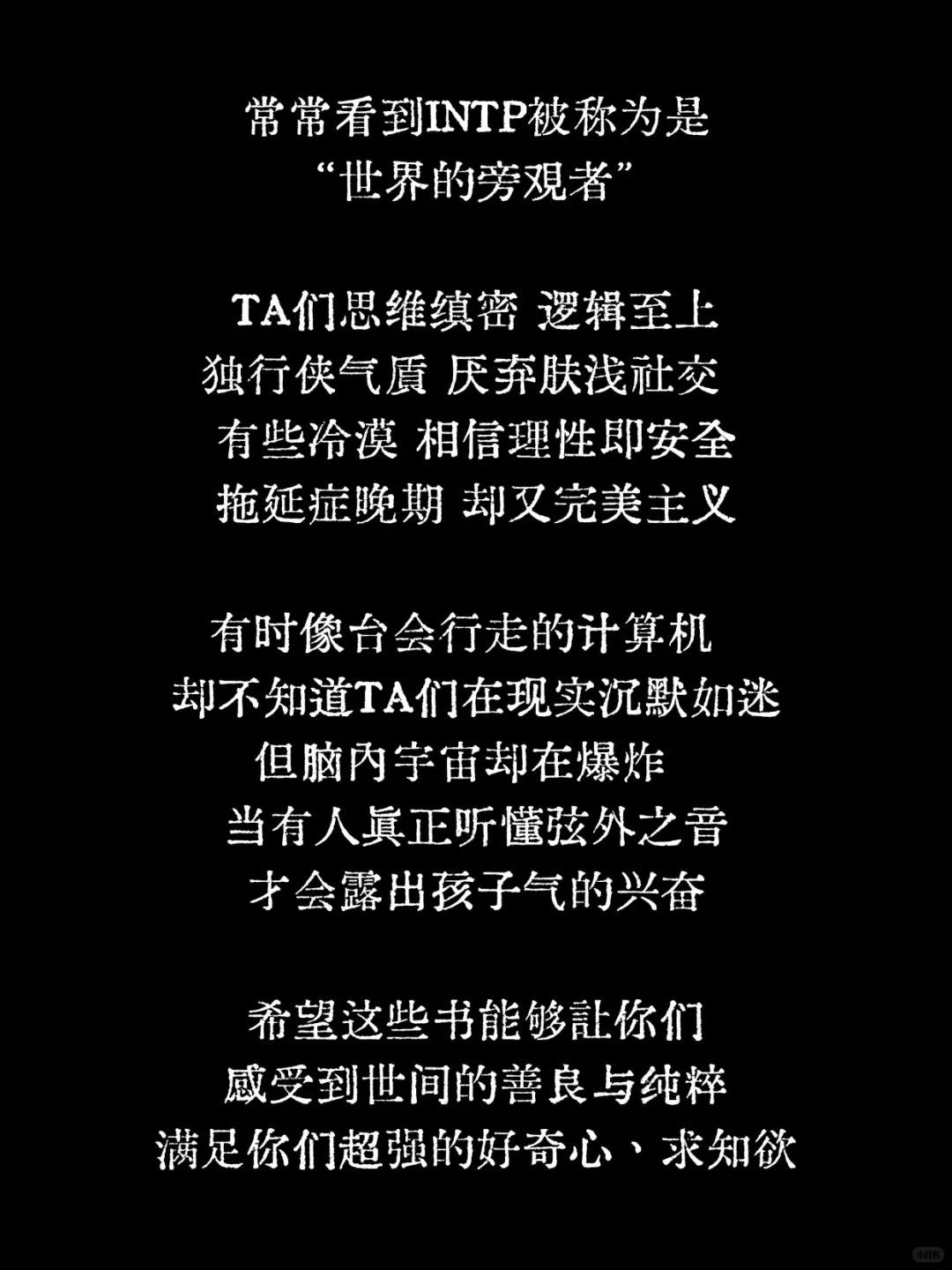 INTP书单丨推荐一些INTP会感兴趣的书！
