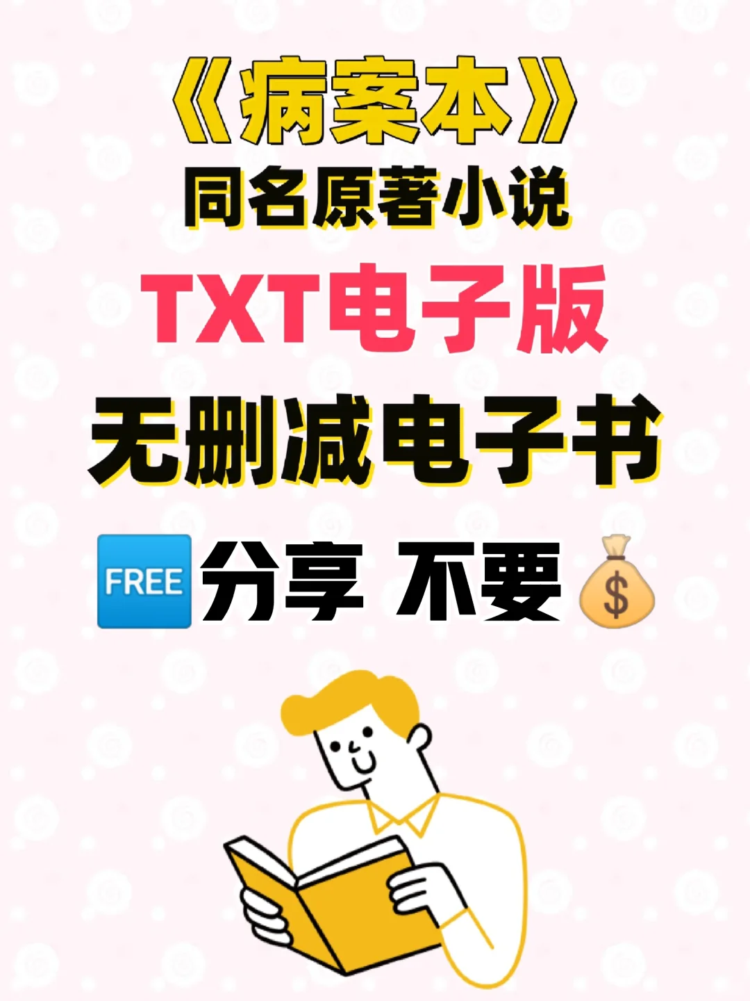 病案本原著小说TXT电子书无删减电子版整理