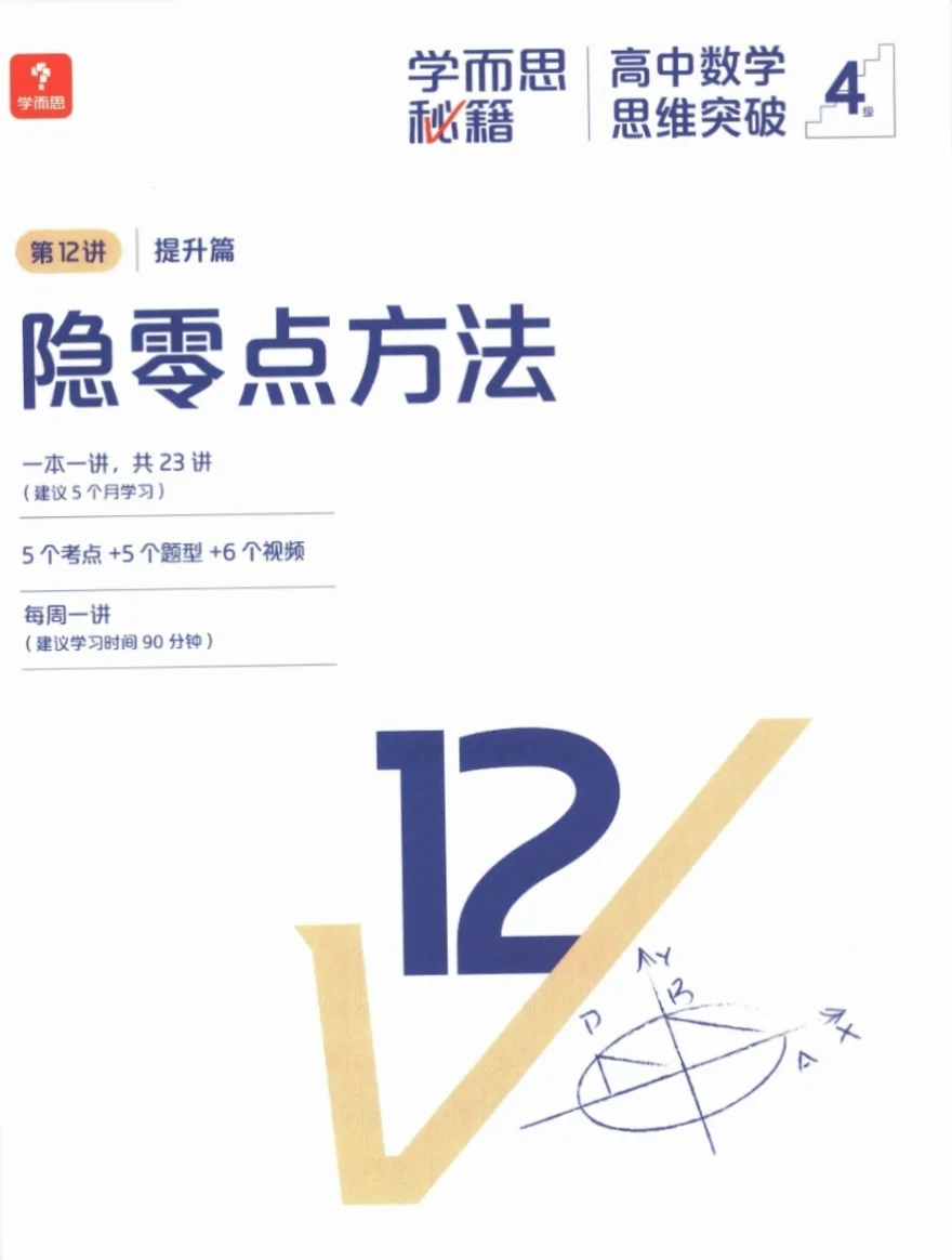 【PDF版】隐零点方法提升篇高中版电子书