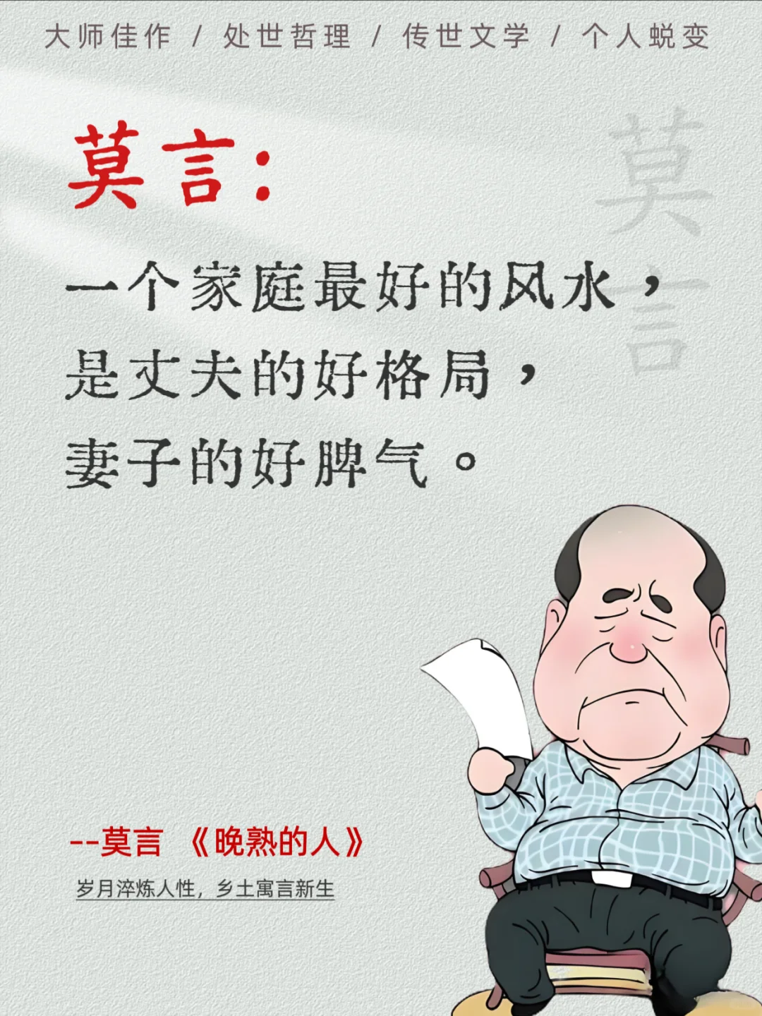 莫言《晚熟的人》