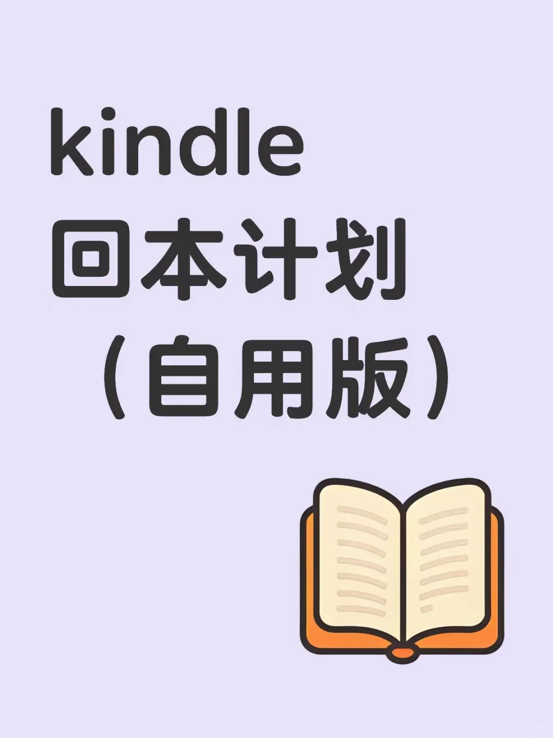 KINDLE回本计划