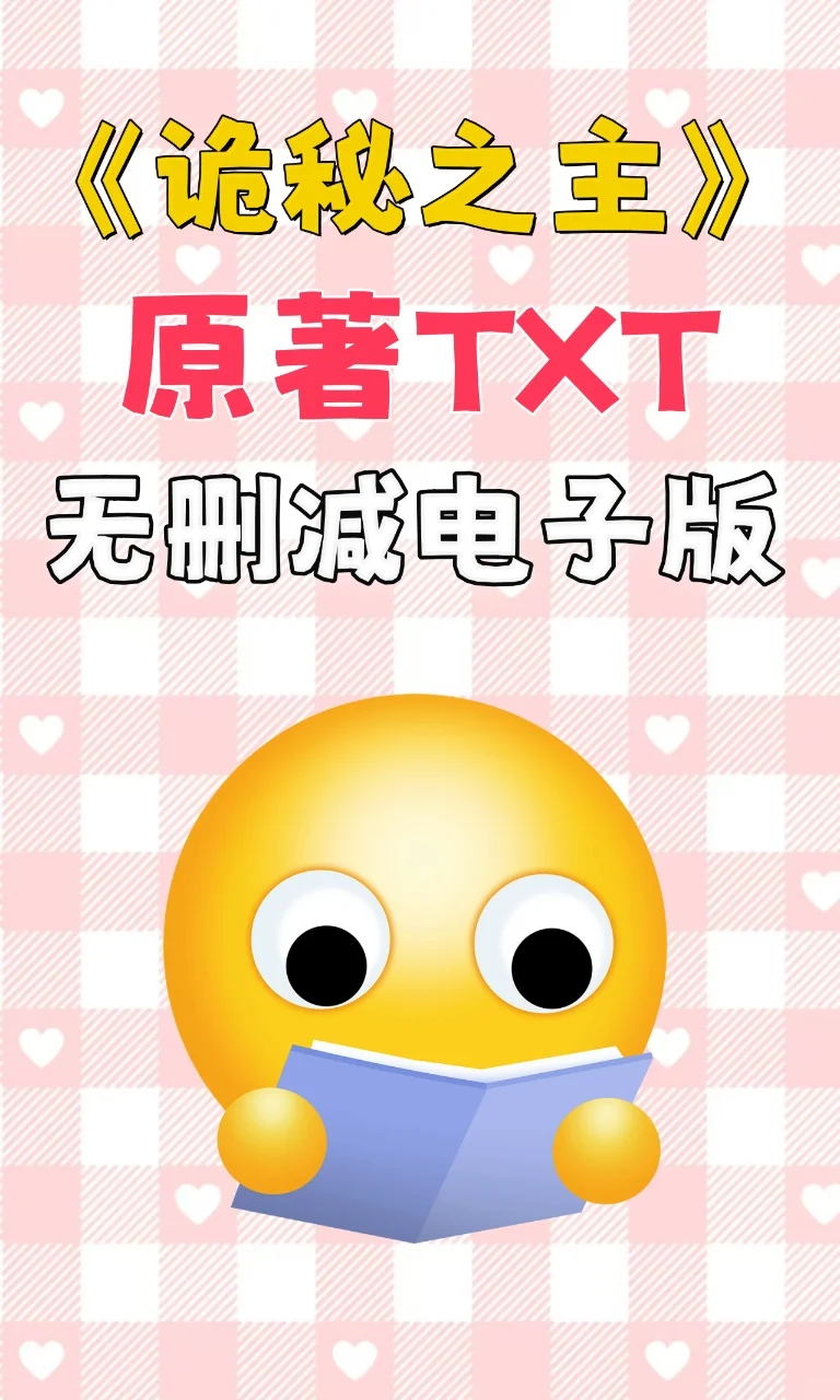 诡秘之主TXT电子版无删减电子书整理好了
